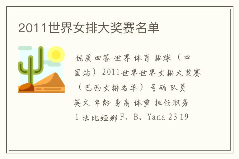 2011世界女排大奖赛名单