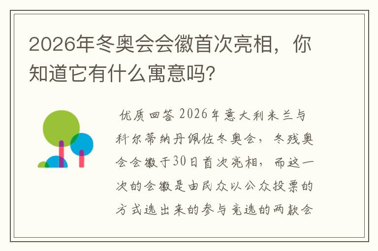 2026年冬奥会会徽首次亮相,你知道它有什么寓意吗?