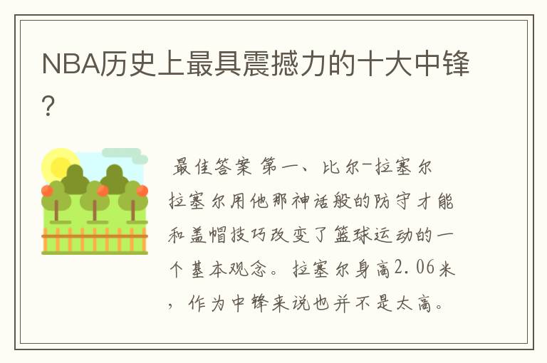 NBA历史上最具震撼力的十大中锋?