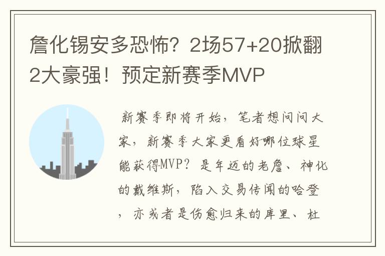 詹化锡安多恐怖?2场57+20掀翻2大豪强!预定新赛季MVP
