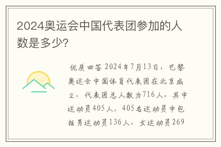 2024奥运会中国代表团参加的人数是多少?