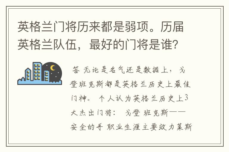 英格兰门将历来都是弱项。历届英格兰队伍,最好的门将是谁?