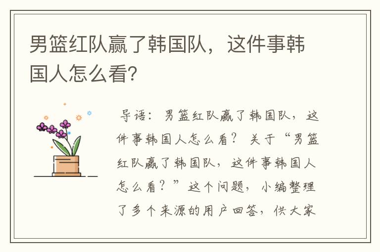 男篮红队赢了韩国队,这件事韩国人怎么看?