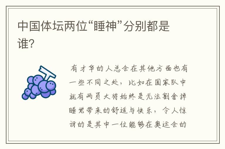 中国体坛两位“睡神”分别都是谁?