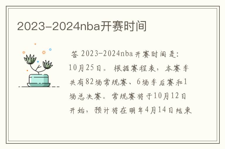 2023-2024nba开赛时间