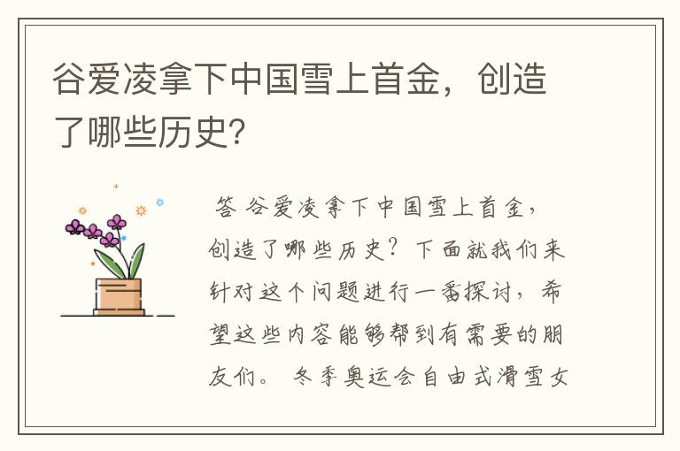 谷爱凌拿下中国雪上首金,创造了哪些历史?
