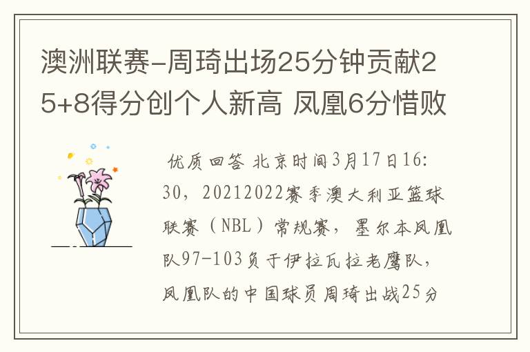 澳洲联赛-周琦出场25分钟贡献25+8得分创个人新高 凤凰6分惜败老鹰