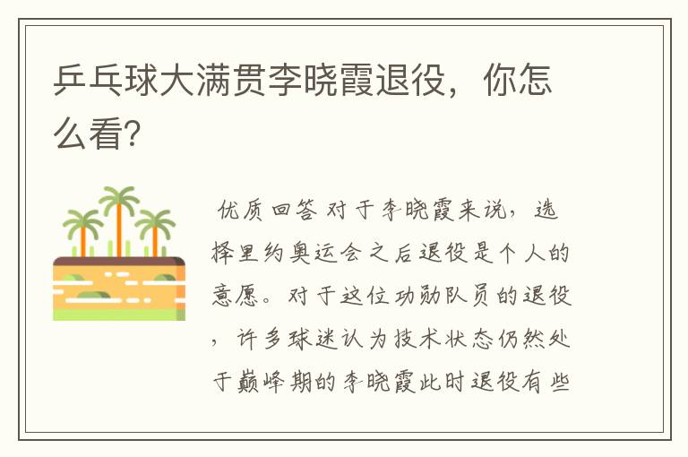 乒乓球大满贯李晓霞退役,你怎么看?