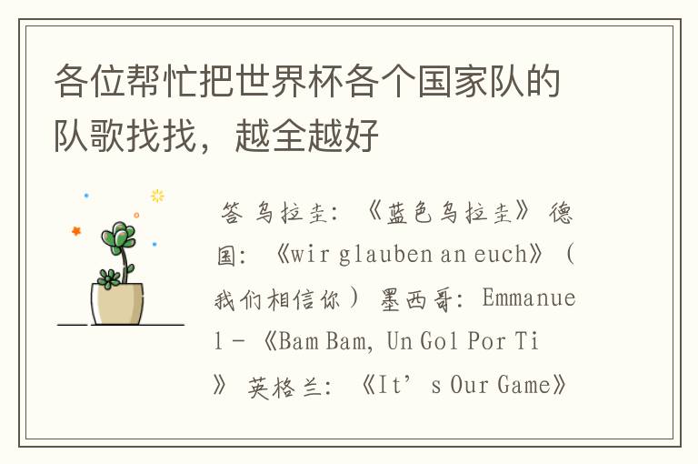 各位帮忙把世界杯各个国家队的队歌找找,越全越好