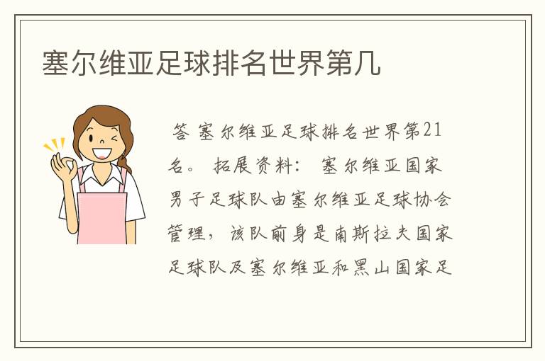 塞尔维亚足球排名世界第几