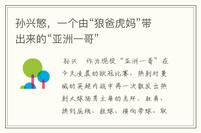 孙兴慜,一个由“狼爸虎妈”带出来的“亚洲一哥”