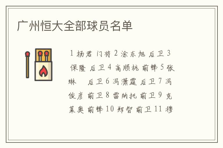 广州恒大全部球员名单