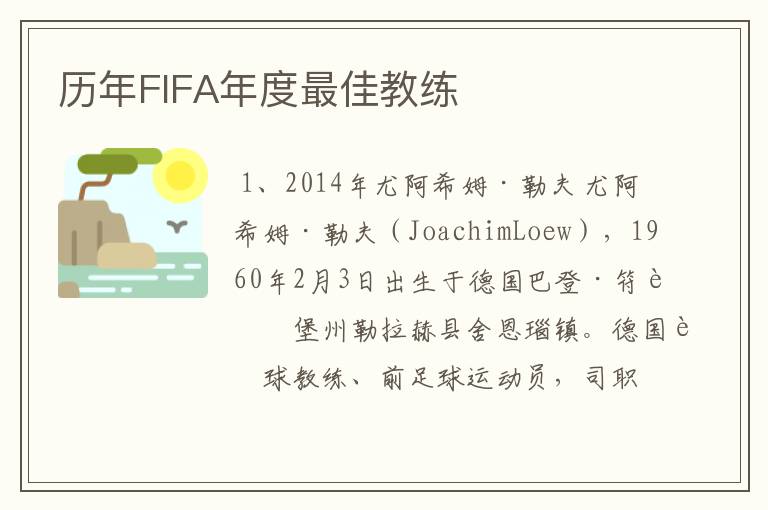 历年FIFA年度最佳教练