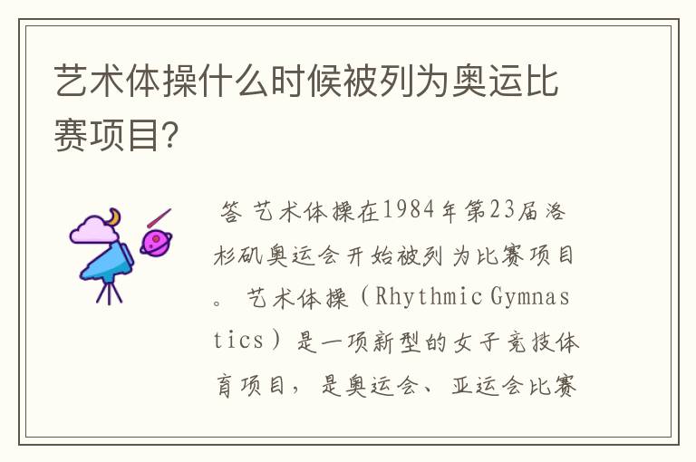 艺术体操什么时候被列为奥运比赛项目?