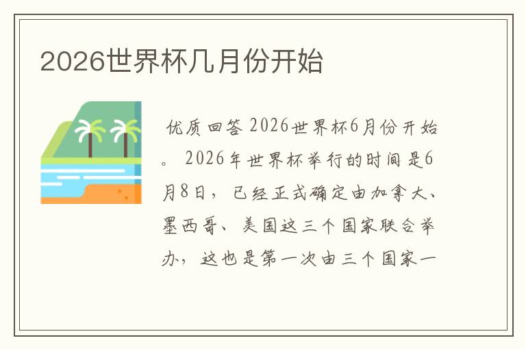 2026世界杯几月份开始