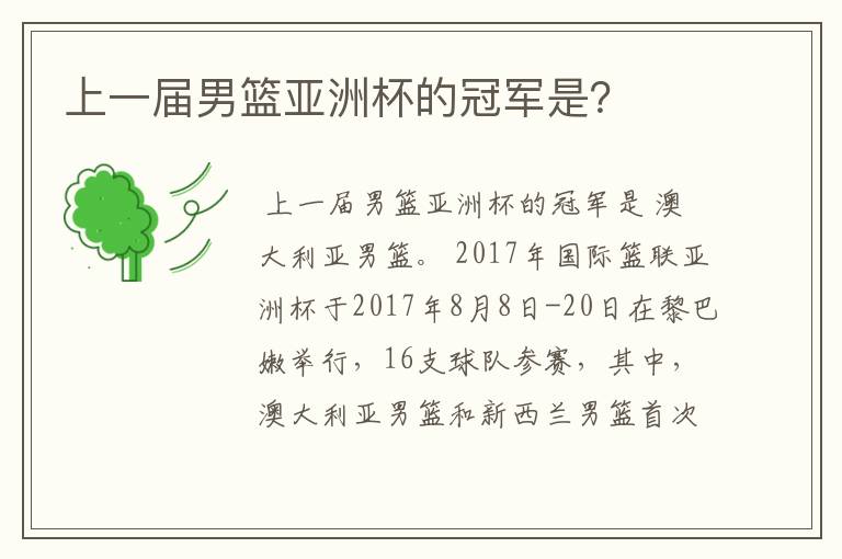上一届男篮亚洲杯的冠军是？