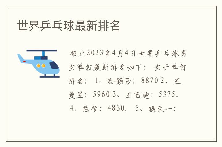 世界乒乓球最新排名