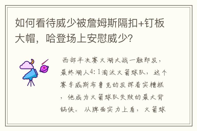 如何看待威少被詹姆斯隔扣+钉板大帽,哈登场上安慰威少?
