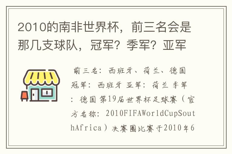 2010的南非世界杯,前三名会是那几支球队,冠军?季军?亚军?