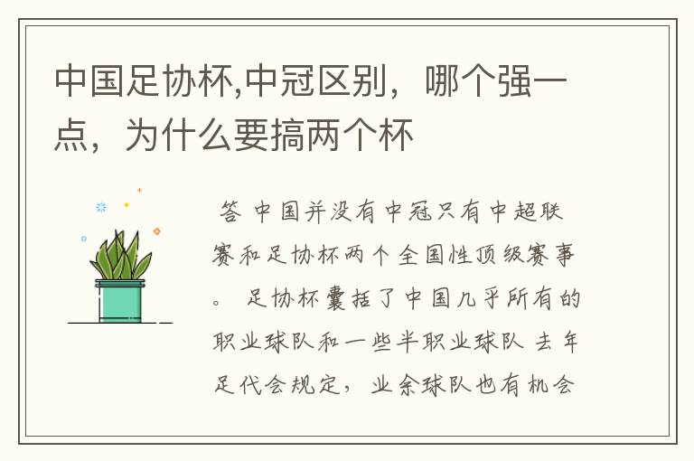 中国足协杯,中冠区别,哪个强一点,为什么要搞两个杯