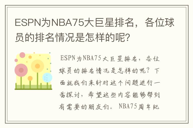 ESPN为NBA75大巨星排名,各位球员的排名情况是怎样的呢?