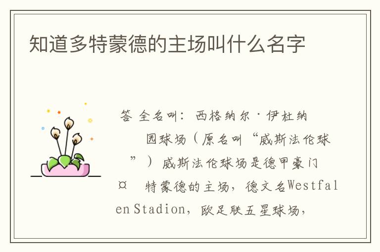 知道多特蒙德的主场叫什么名字