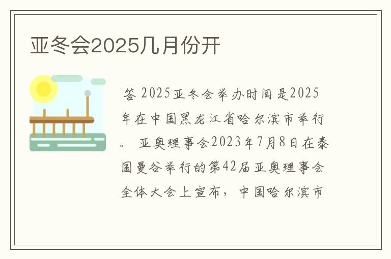 亚冬会2025几月份开