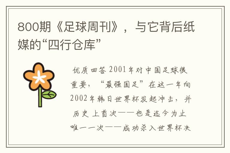800期《足球周刊》,与它背后纸媒的“四行仓库”