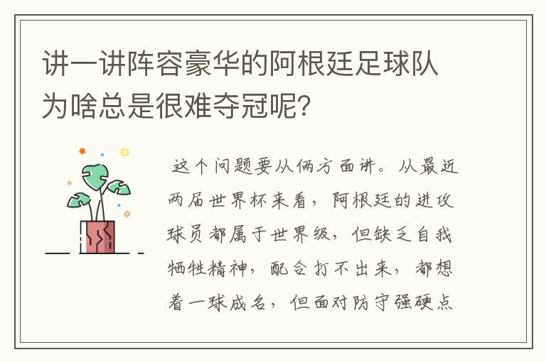 讲一讲阵容豪华的阿根廷足球队为啥总是很难夺冠呢?