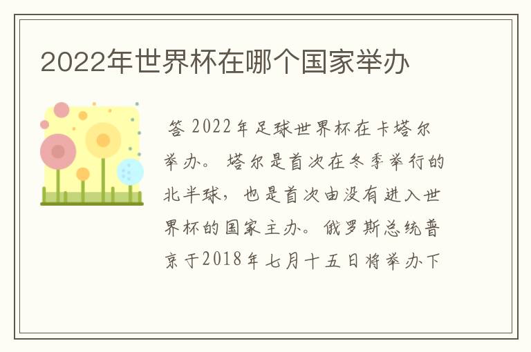 2022年世界杯在哪个国家举办