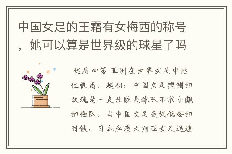 中国女足的王霜有女梅西的称号,她可以算是世界级的球星了吗?