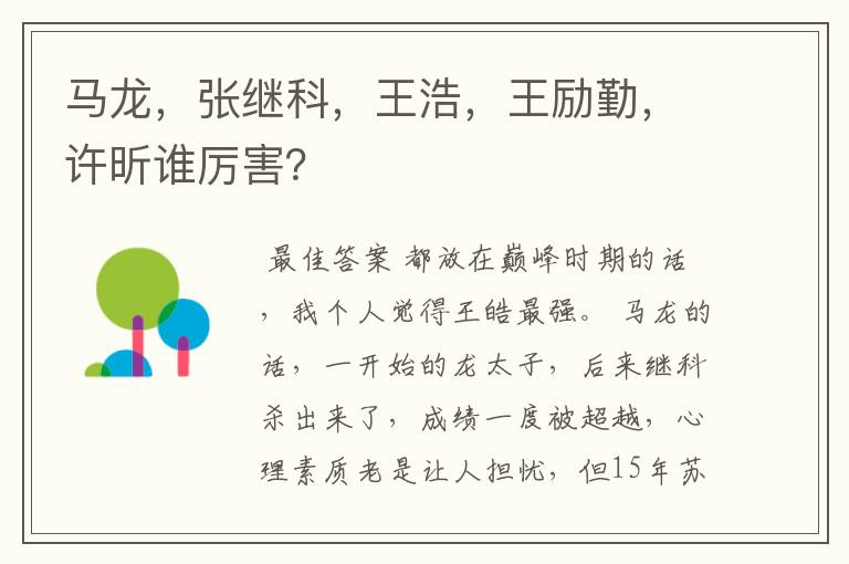 马龙,张继科,王浩,王励勤,许昕谁厉害?