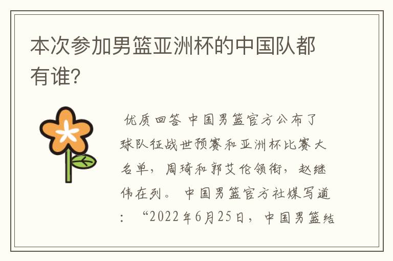 本次参加男篮亚洲杯的中国队都有谁?