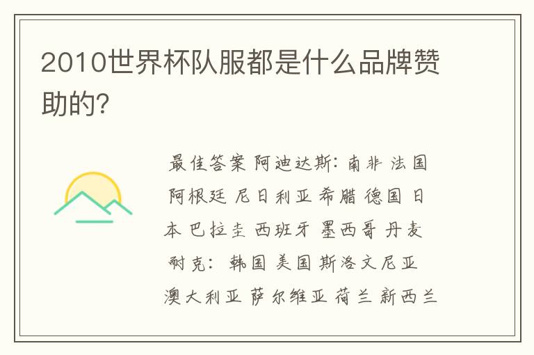 2010世界杯队服都是什么品牌赞助的?