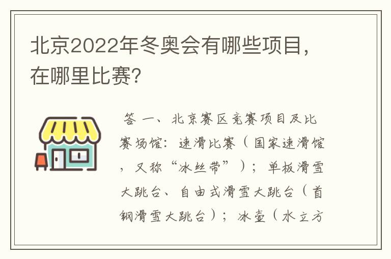 北京2022年冬奥会有哪些项目,在哪里比赛?