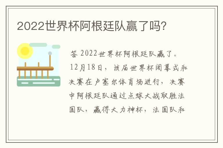 2022世界杯阿根廷队赢了吗?