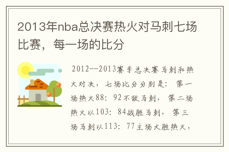 2013年nba总决赛热火对马刺七场比赛,每一场的比分