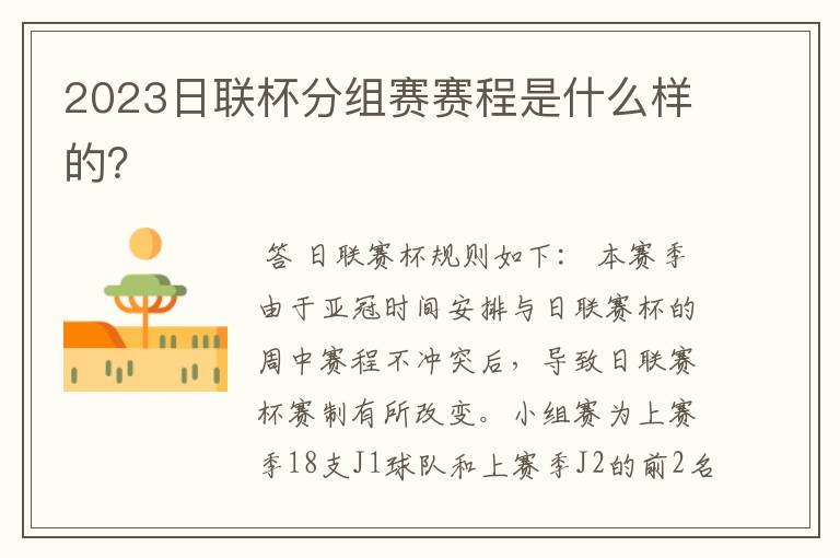 2023日联杯分组赛赛程是什么样的?