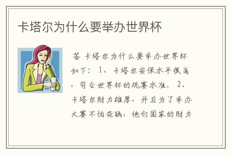 卡塔尔为什么要举办世界杯