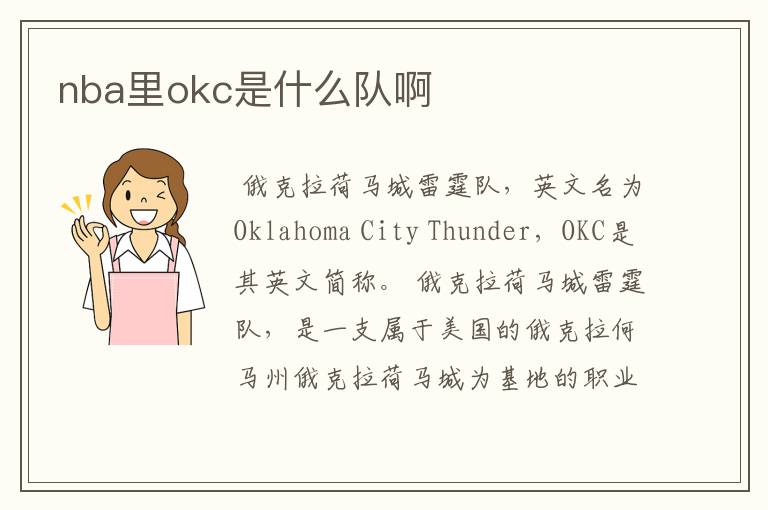 nba里okc是什么队啊