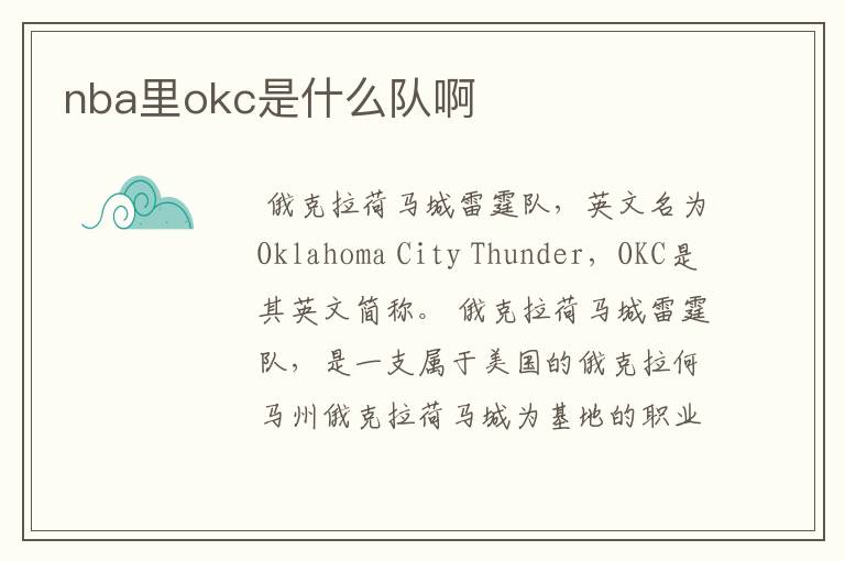 nba里okc是什么队啊