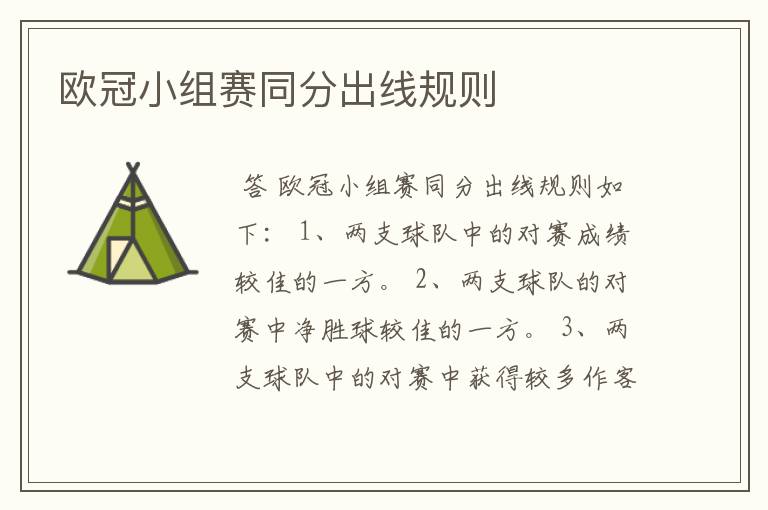欧冠小组赛同分出线规则