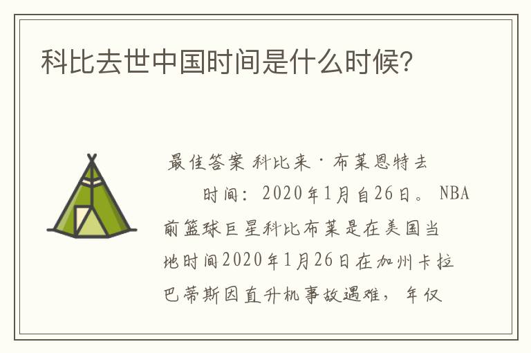科比去世中国时间是什么时候?