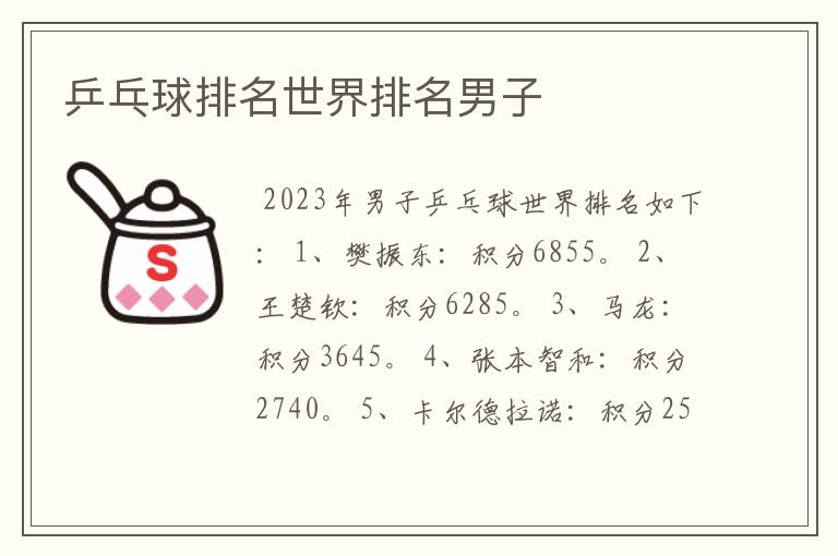 乒乓球排名世界排名男子