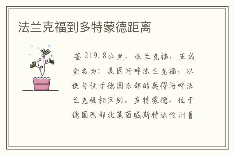 法兰克福到多特蒙德距离