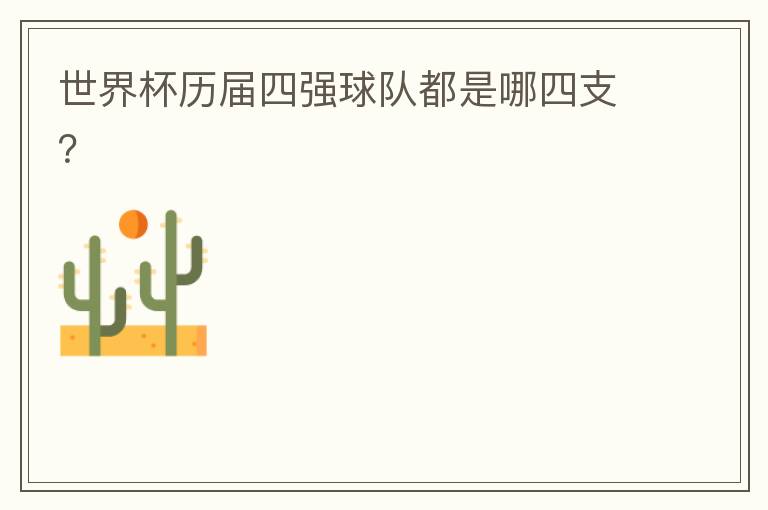世界杯历届四强球队都是哪四支?