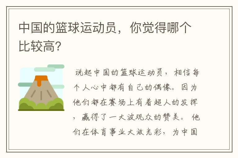 中国的篮球运动员,你觉得哪个比较高?