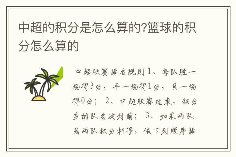 中超的积分是怎么算的?篮球的积分怎么算的