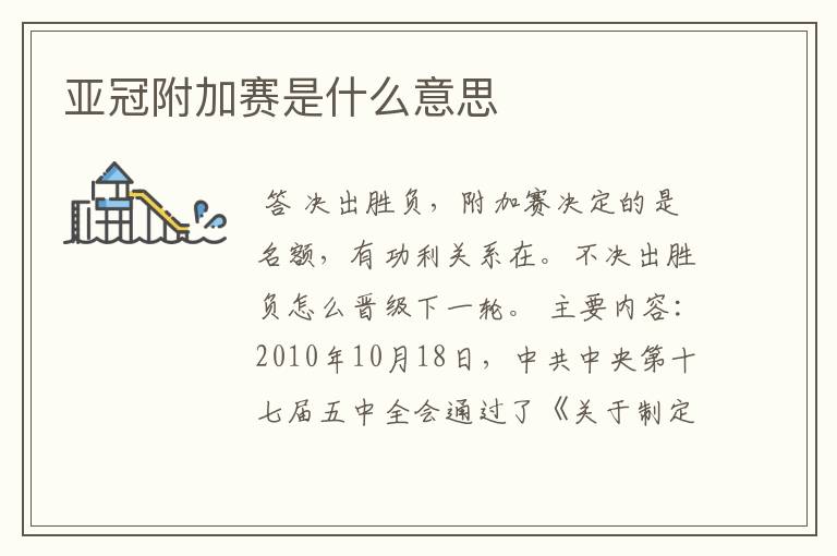 亚冠附加赛是什么意思