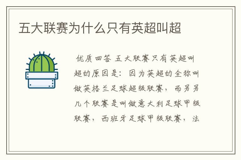 五大联赛为什么只有英超叫超